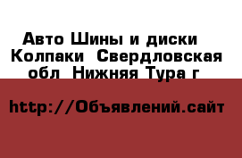 Авто Шины и диски - Колпаки. Свердловская обл.,Нижняя Тура г.